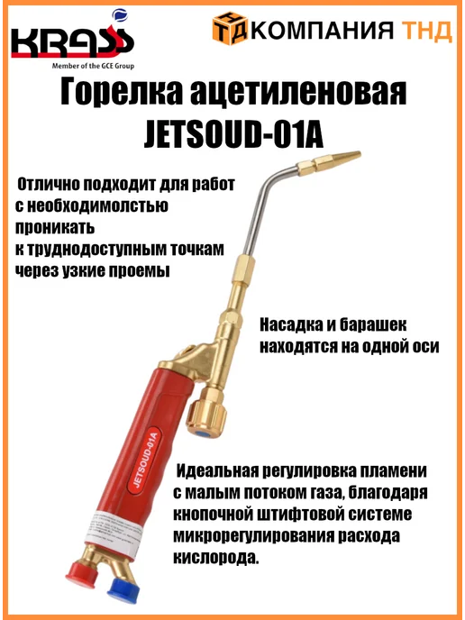 Krass Горелка ацетиленовая JETSOUD-01А, вариант, фото 5