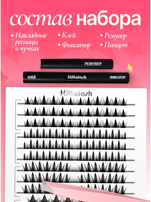 HITTOLASH Ресницы накладные пучки с клеем Азия 5в1 (10D, 12D, 30D), вариант, фото 2