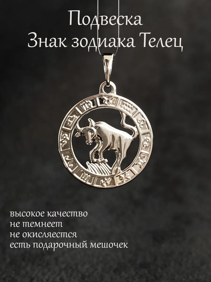 Кулон подвеска Знак Зодиака Телец