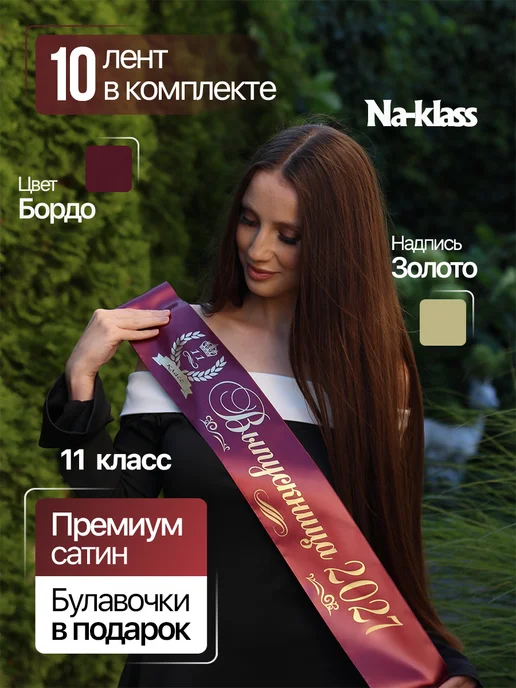 Na-klass Выпускная лента 2027 год для 11 класса, красный, фото 2