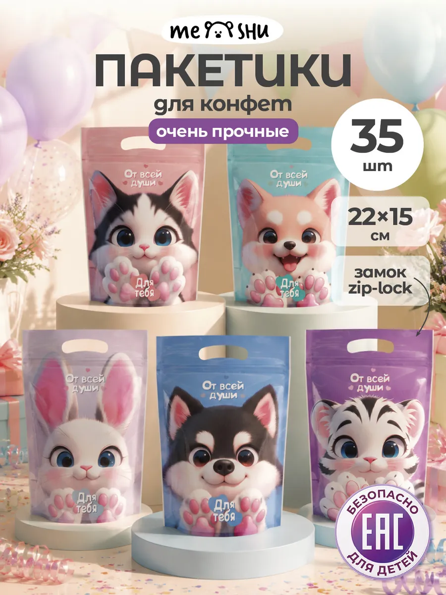 Пакетики для конфет и сладостей в детский сад и школу, 35шт