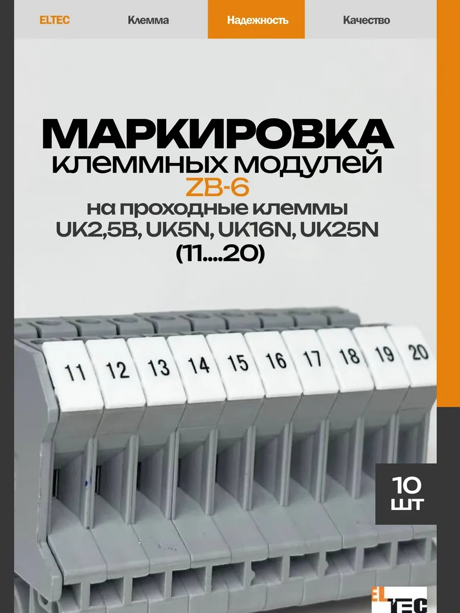 Маркировочная планка ZB6 (11 20) (10 пластин)