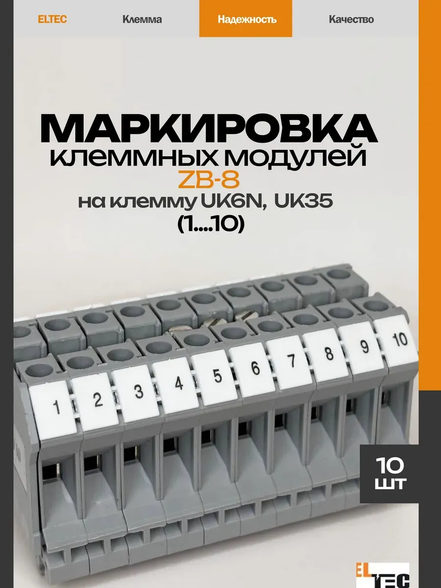 Маркировочная планка ZB8 (1 10) (10 пластин)
