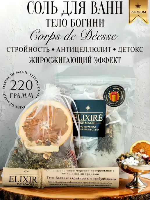 ELIXIRÉ DE MAGIE Соль для ванны "Тело Богини", вариант