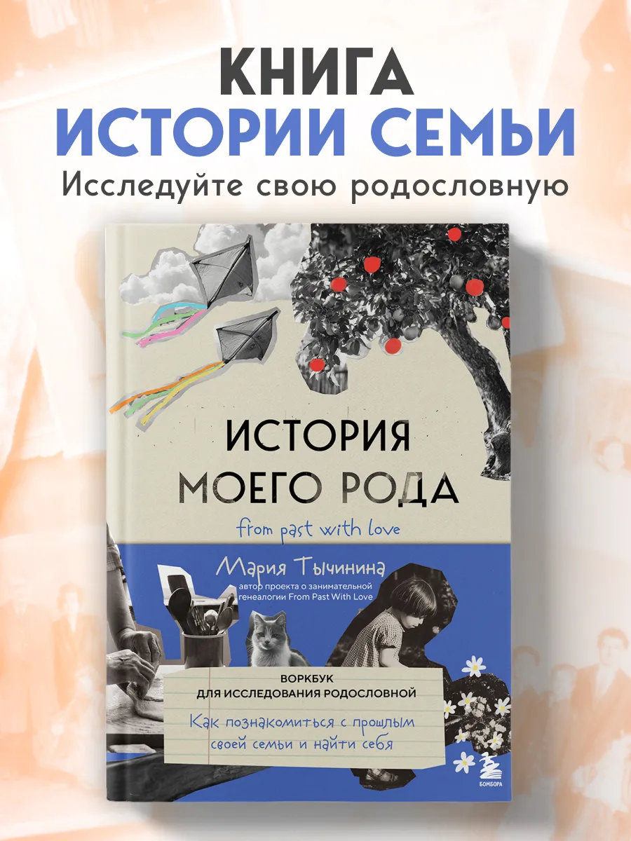 История моего рода. Родословная книга подарок