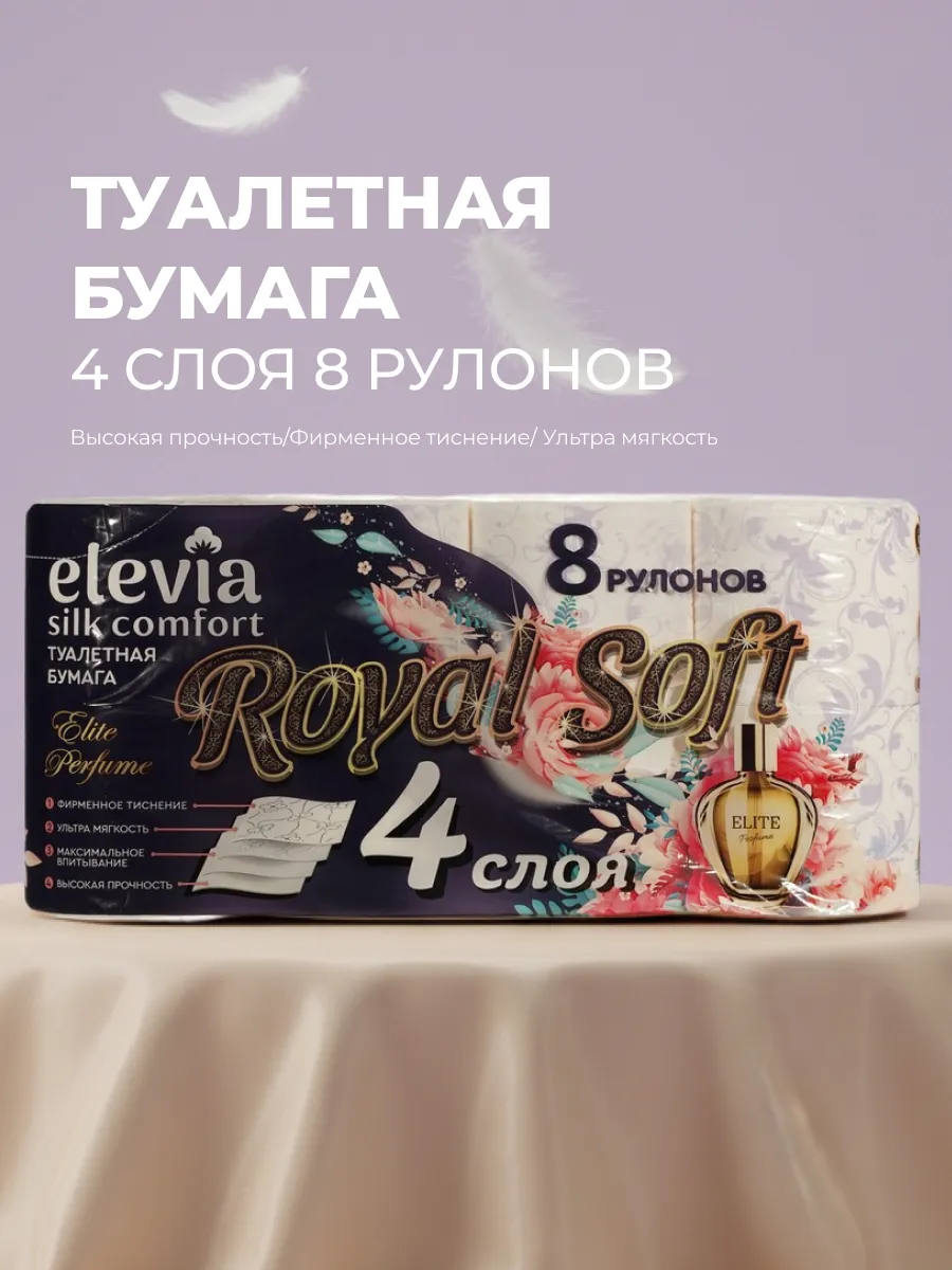 Туалетная бумага 4 слоя Royal perfume 8 шт