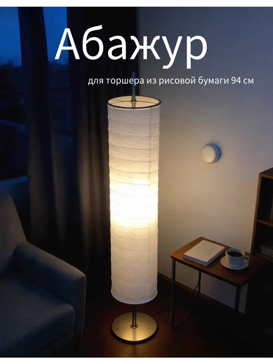 Абажур для торшера из рисовой бумаги 94 см для гостиной