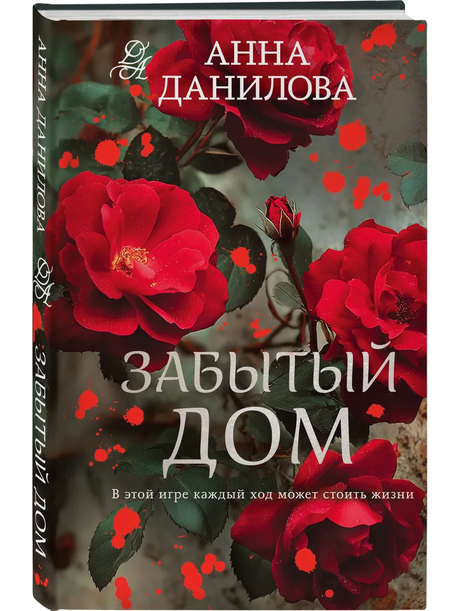 Забытый дом