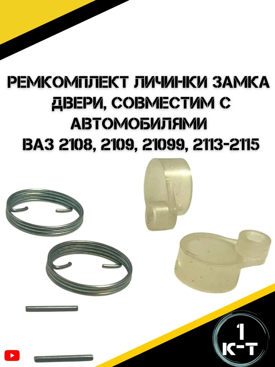Ремкомплект личинки замка двери для а/м ваз