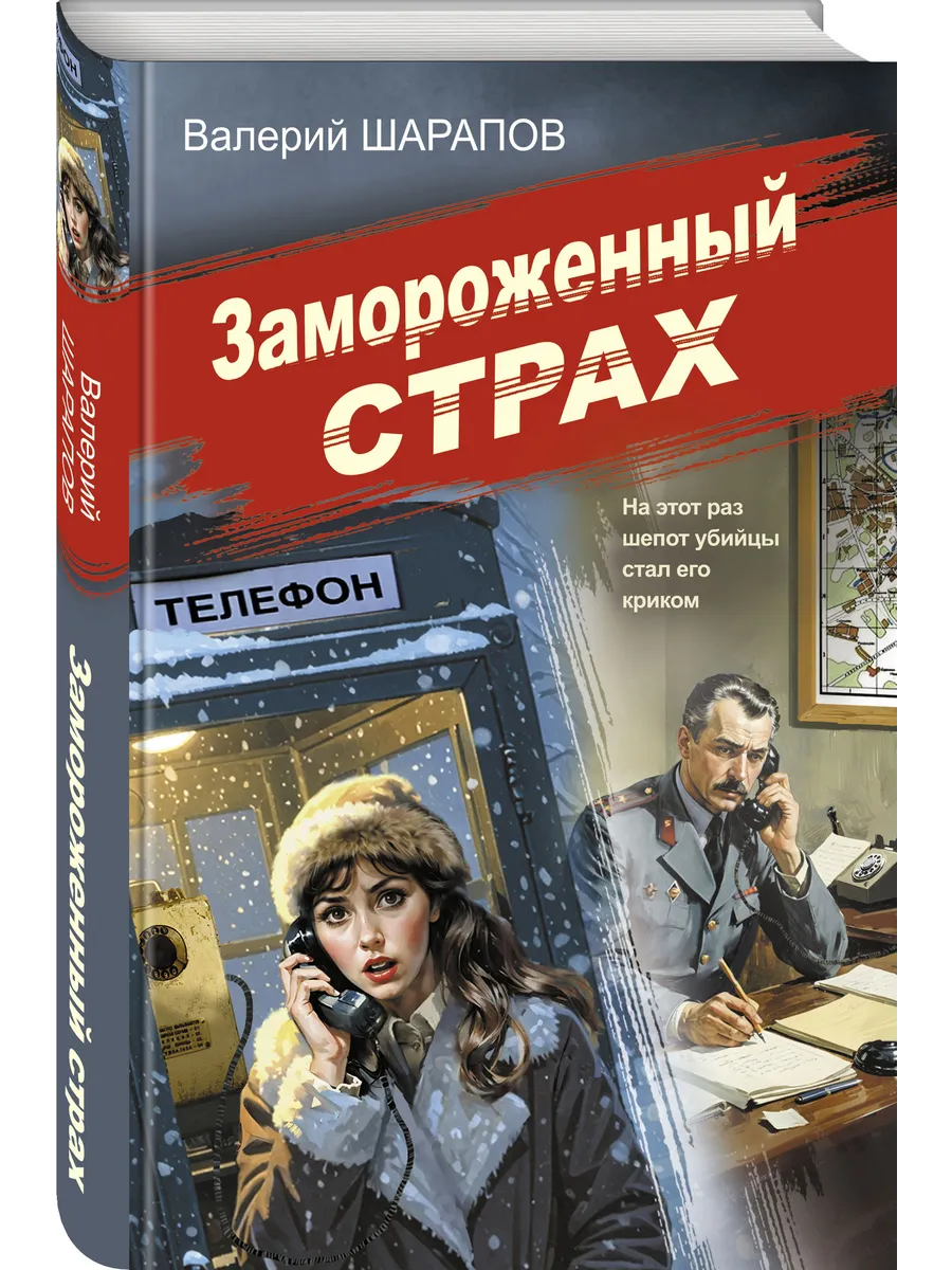 Замороженный страх
