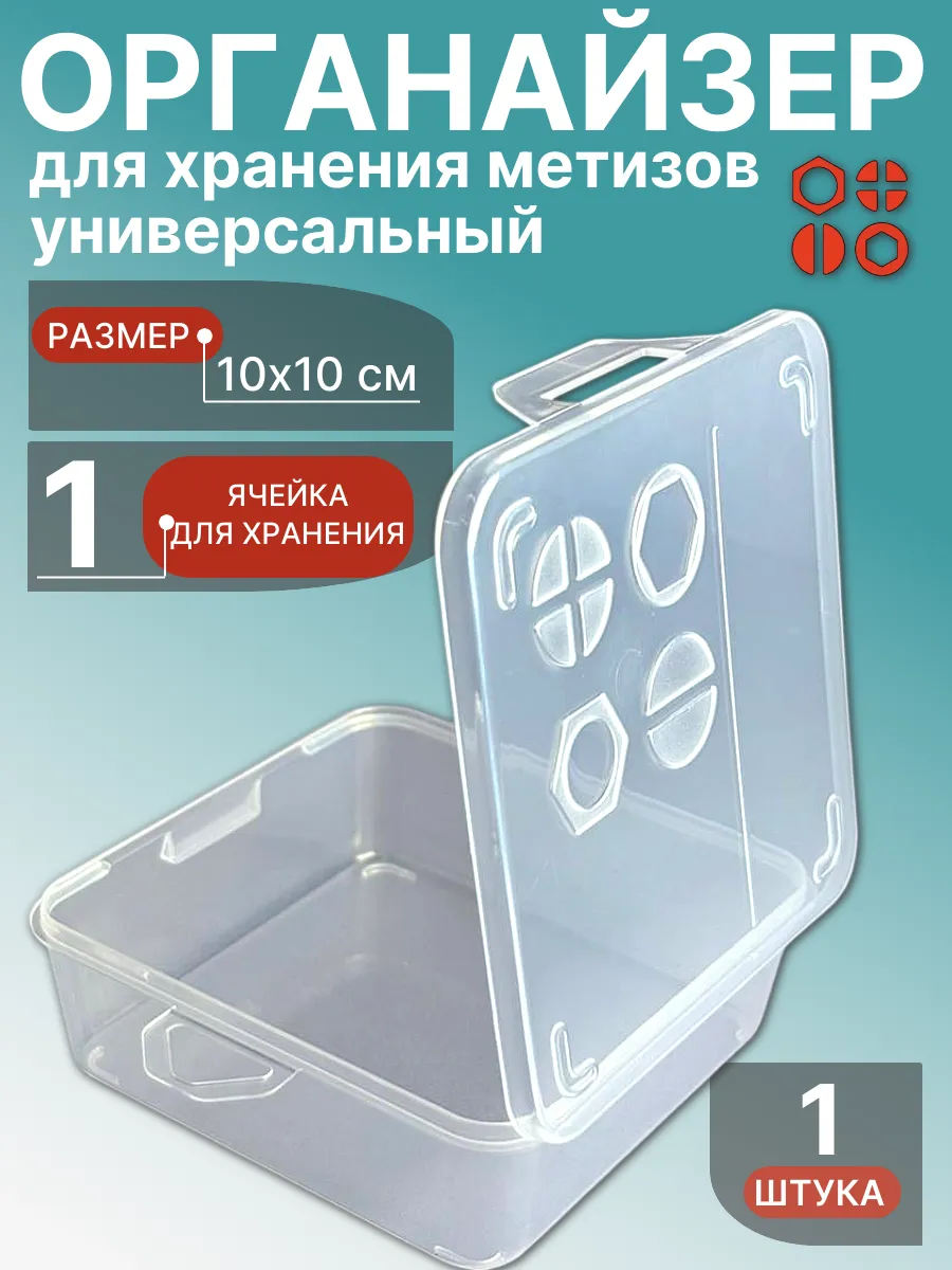 Органайзер для хранения метизов универсальный 10х10 см, 1шт