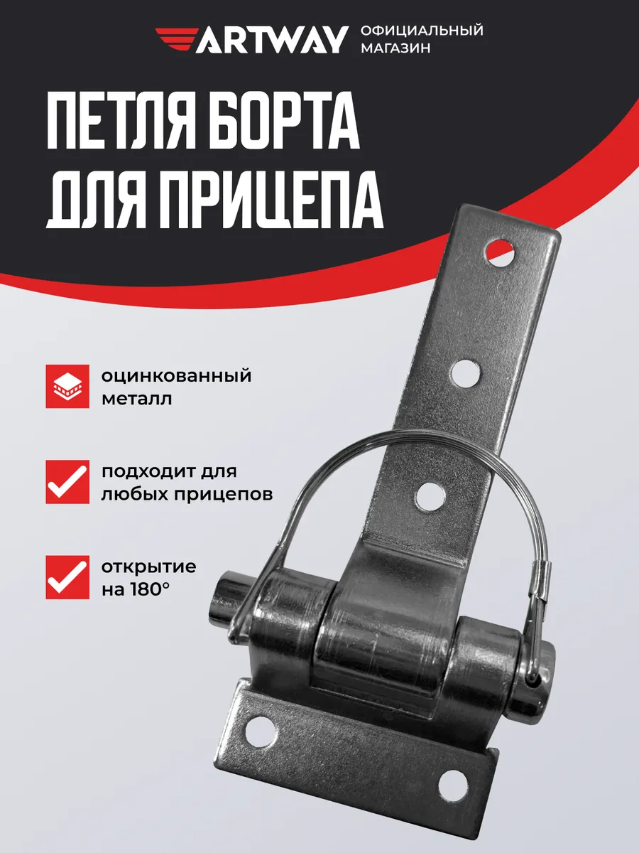 Петля борта прицепа Тип 1 (Hinge 1)