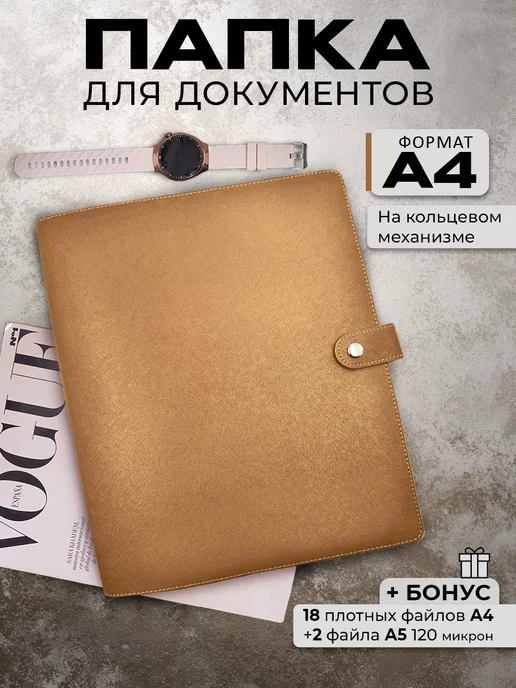 Папка для документов семейная А4 на кольцах золотой цвет