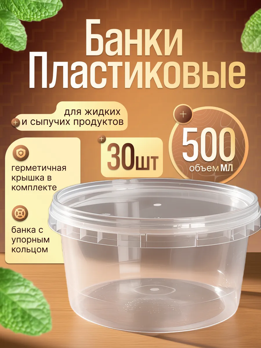 Банки пищевые 500 мл 30 шт одноразовый контейнер с крышкой