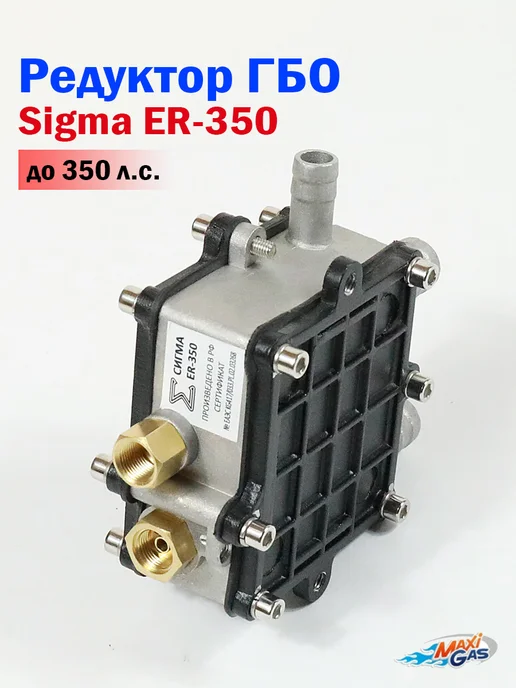 Редуктор ГБО Sigma ER-350, вариант