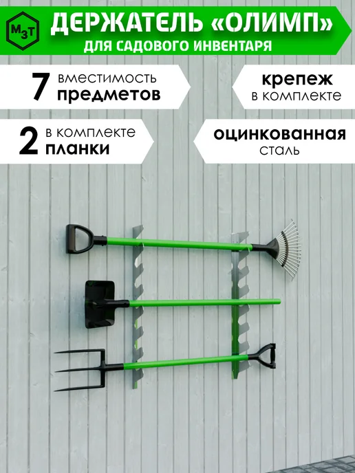 МосЗаводТеплиц Держатель Олимп для садового инструмента 7 предметов, серый