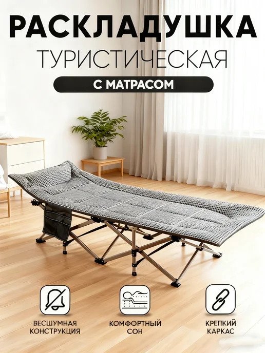 Раскладушка туристическая с матрасом взрослая походная, черный