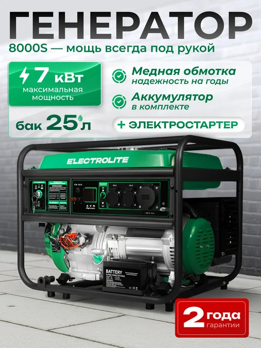 ELECTROLITE Генератор бензиновый 8000S 7.5 кВт, 25 л, 2 розетки, 25 л