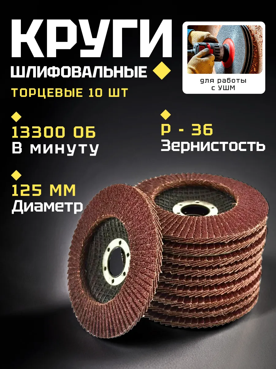 Диск 125мм лепестковый торцевой Р36 10шт