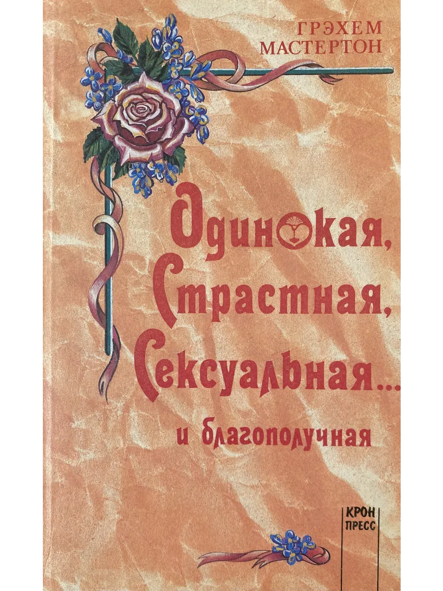 Фенвик Секс В Жизни Женщин