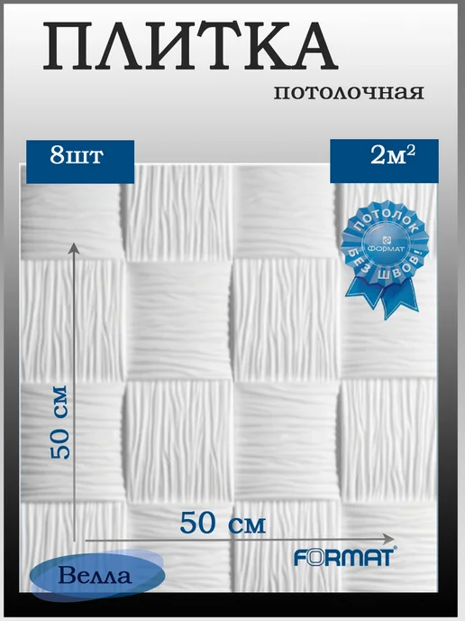 ООО ФОРМАТ Плитка потолочная белая бесшовная Велла, 2кв.м, белый