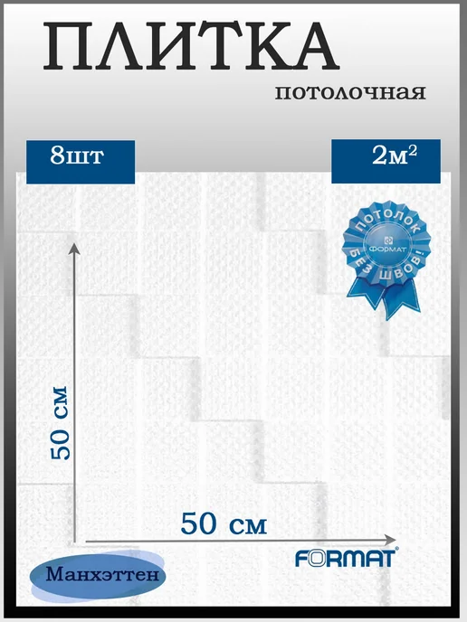 ООО ФОРМАТ Плитка потолочная белая бесшовная Манхэттен 2кв.м, белый