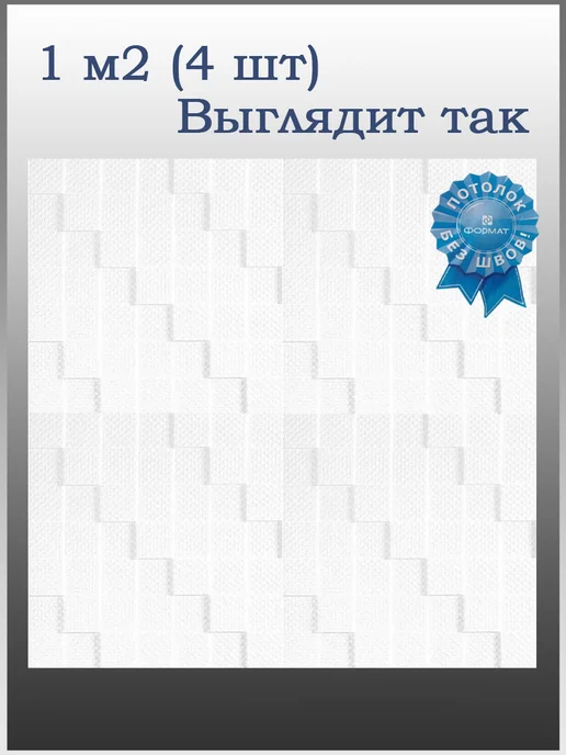 ООО ФОРМАТ Плитка потолочная белая бесшовная Манхэттен 2кв.м, белый, фото 5