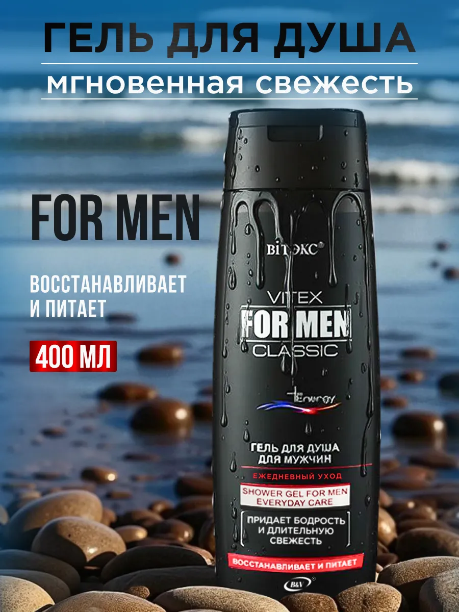Гель для душа мужской, 400 мл