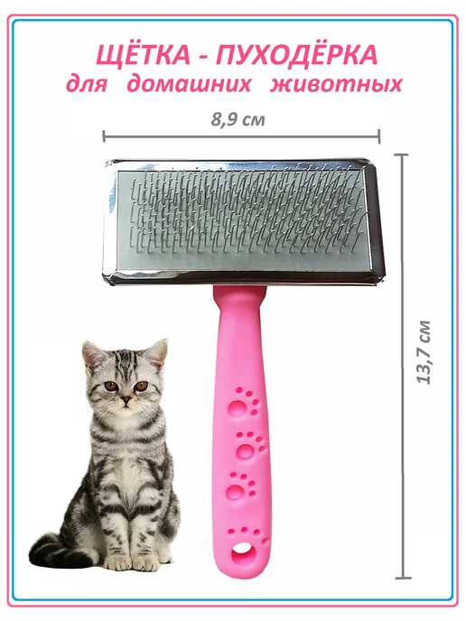 Щетка-пуходерка для животных, розовая, 1 шт, 1 шт