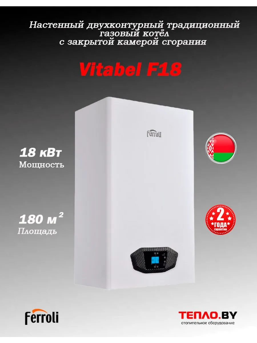 Vitabel F 18 Газовый двухконтурный турбированный котел NEW