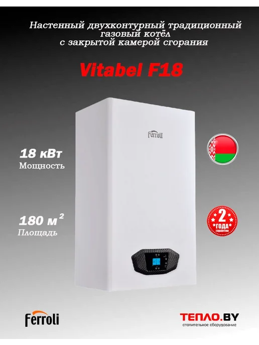 Ferroli Vitabel F 18 Газовый двухконтурный турбированный котел NEW, белый