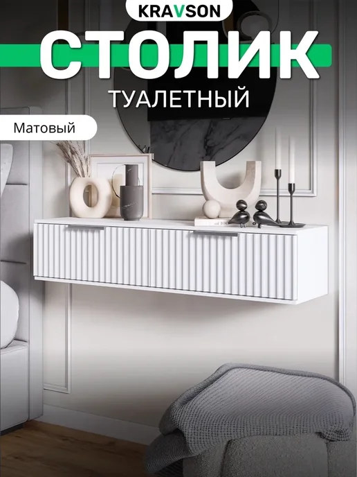 KRAVSON Столик туалетный подвесной матовый консоль, 90х30х22 см, 90x30x22 см