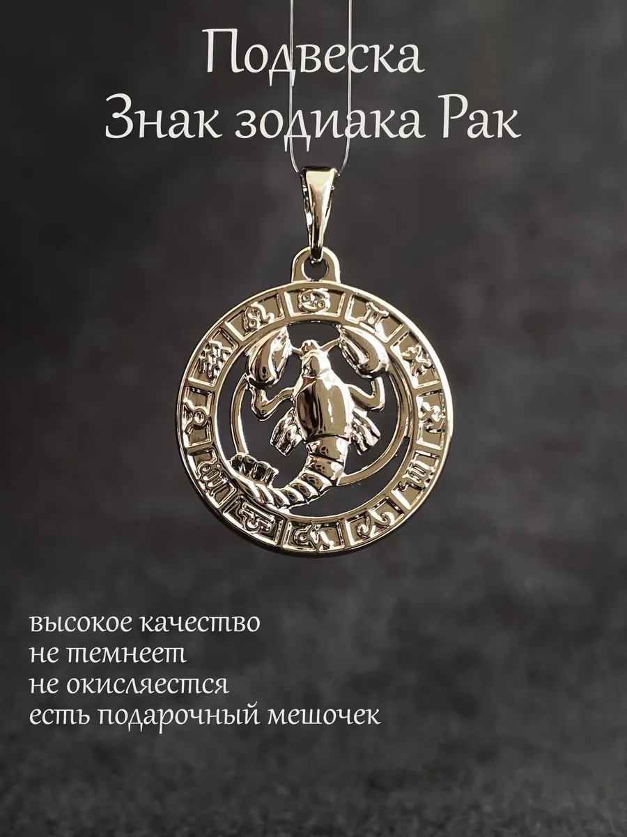 Кулон подвеска Знак Зодиака Рак
