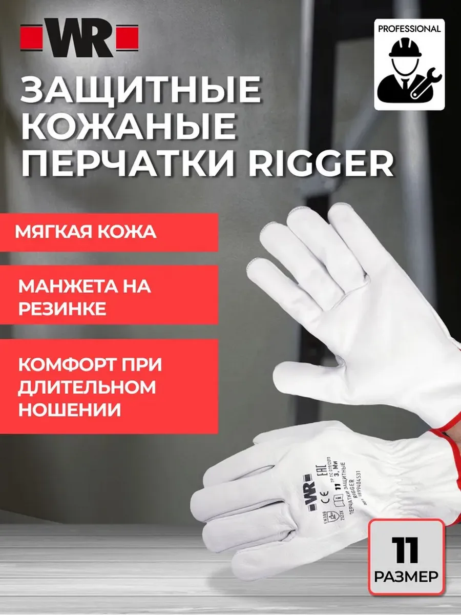 Перчатки рабочие кожаные защитные RIGGER, р. 11