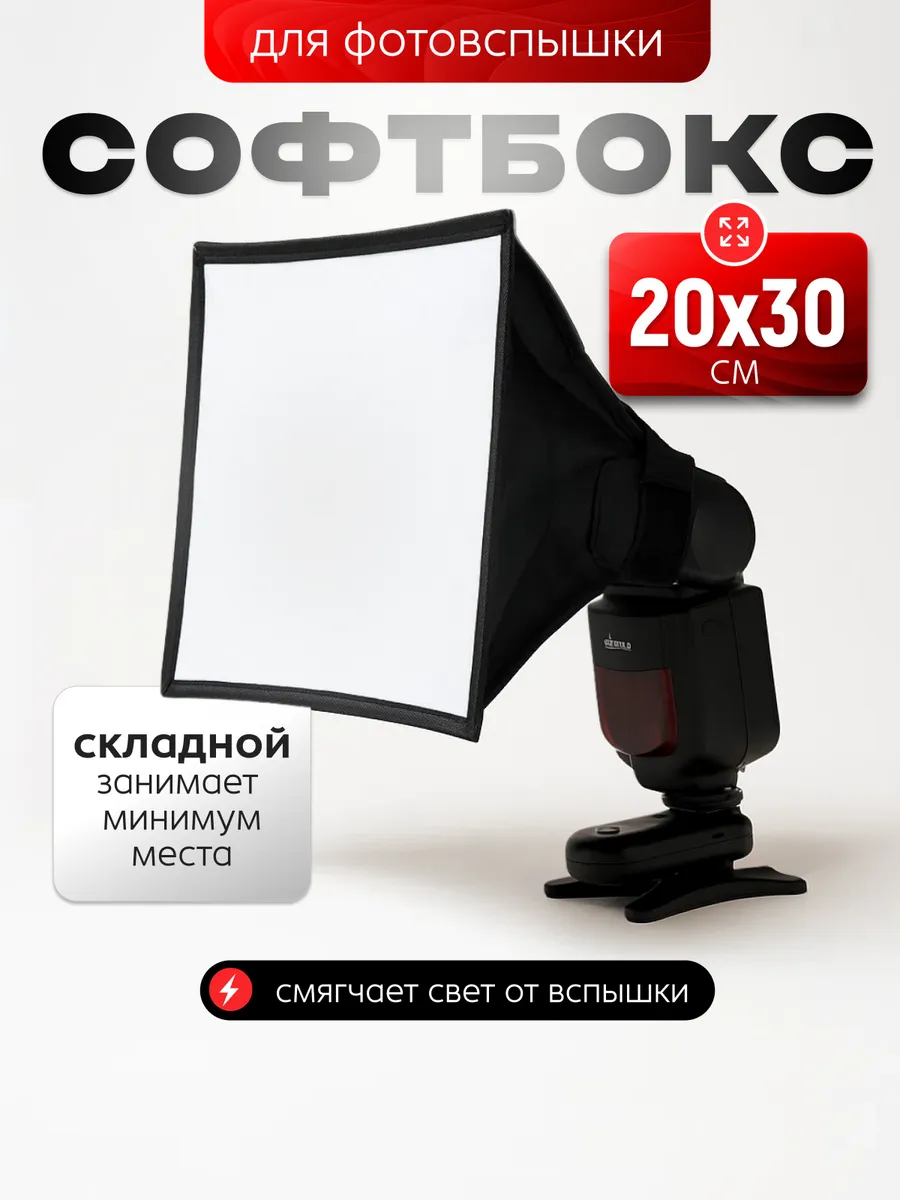 Софтбокс для накамерной фотовспышки компактный 20см на 30см