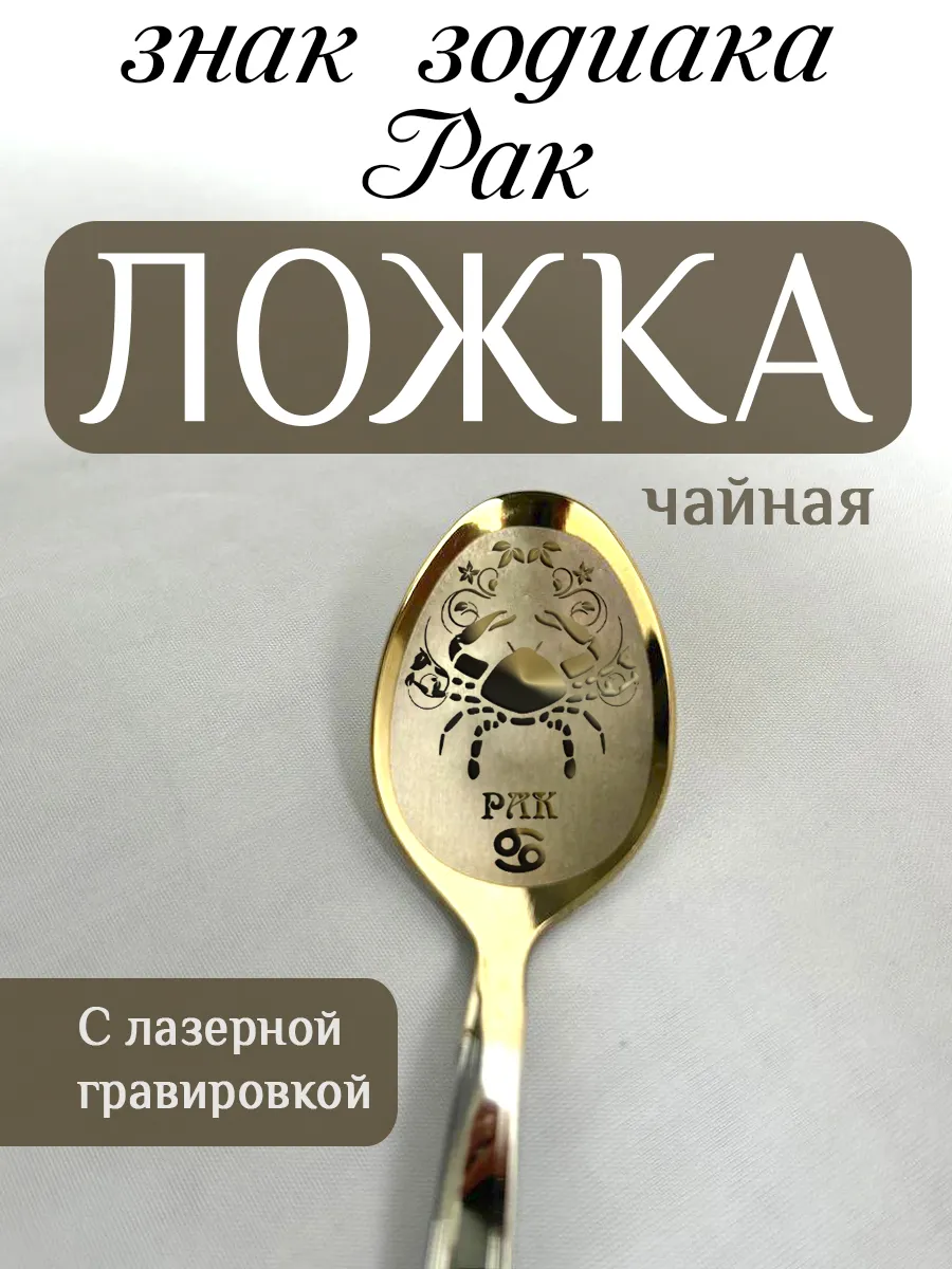 Ложка чайная знак зодиака Рак