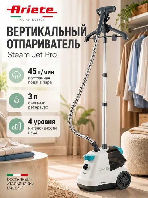 ARIETE Вертикальный отпариватель для одежды 2200 Вт, 45 г мин, 4, 2200 Вт, 45 г
