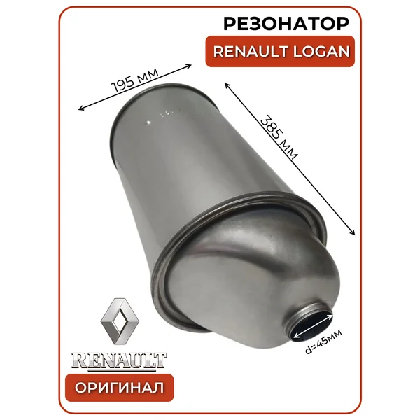 Резонатор Renault Logan
