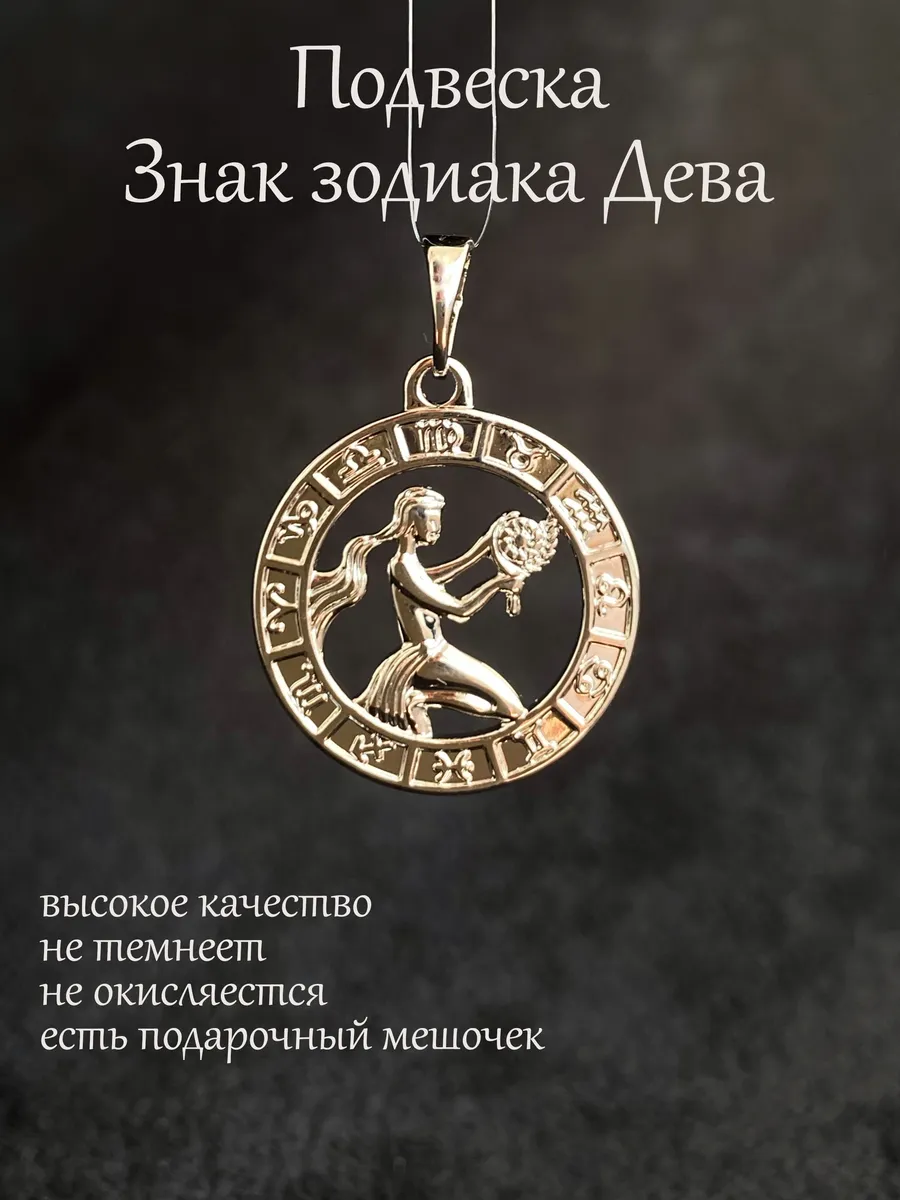 Кулон подвеска Знак Зодиака Дева