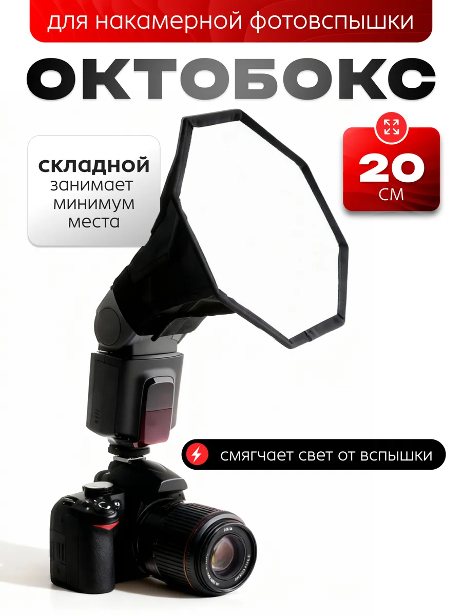 Октобокс для накамерной фотовспышки диаметром 20см