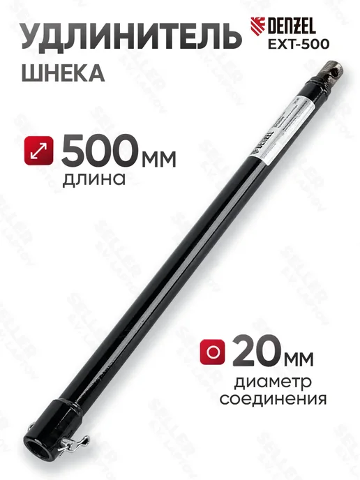 DENZEL Удлинитель шнека для мотобура EXT-500 56027, 500 мм, вариант