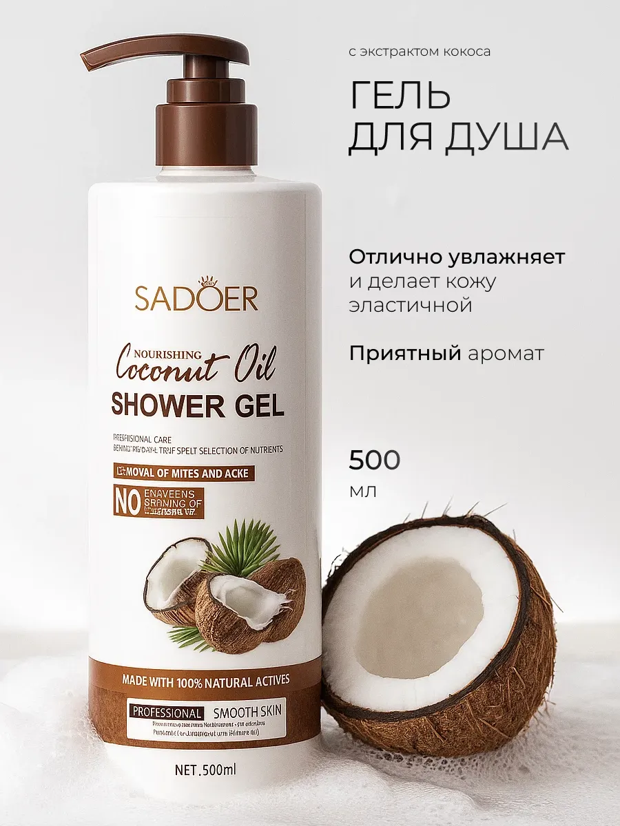 Гель для душа 500 мл