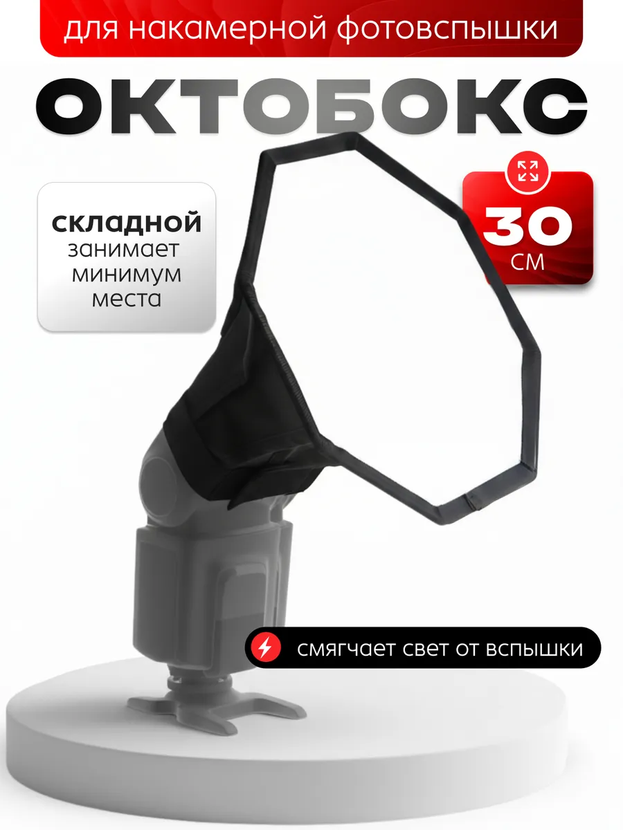 Октобокс для фотовспышки, диаметр 30см