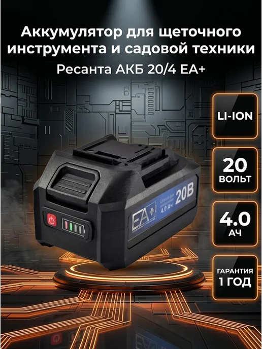 Аккумулятор для электроинструментов и садовой техники ЕА+