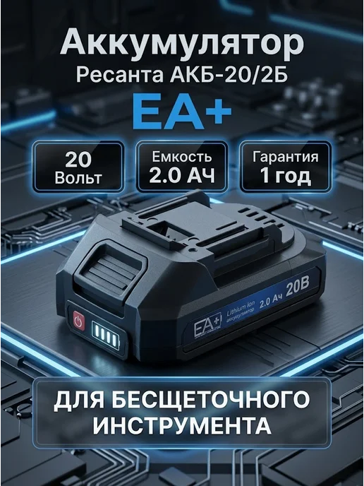 Аккумулятор для электроинструментов и садовой техники ЕА+