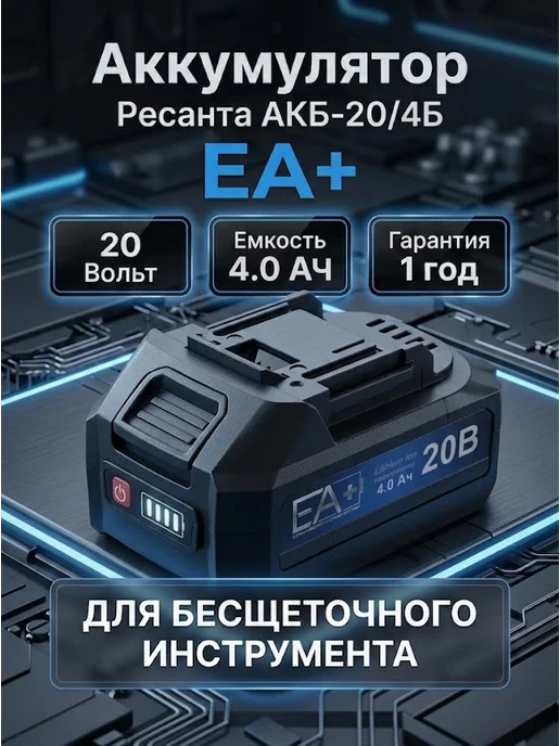 Аккумулятор для электроинструментов и садовой техники ЕА+