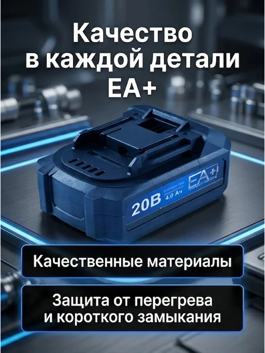 Аккумулятор для электроинструментов и садовой техники ЕА+ — фото 2