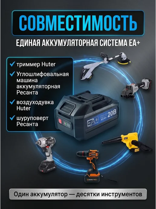 Аккумулятор для электроинструментов и садовой техники ЕА+ — фото 3