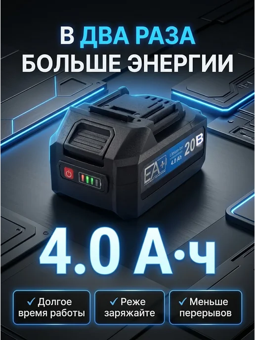 Аккумулятор для электроинструментов и садовой техники ЕА+ — фото 4