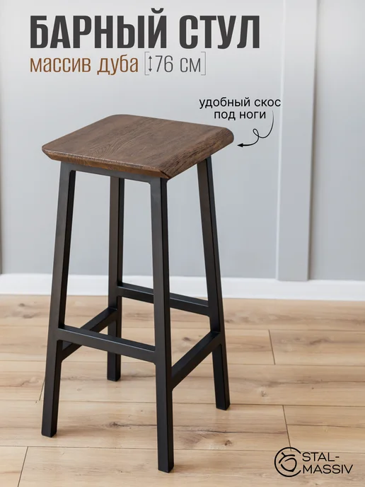STAL-MASSIV Барный стул без спинки лофт, черный